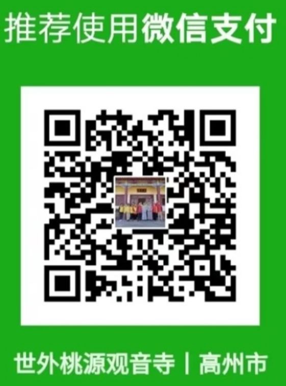 寺院收款码,无法退还