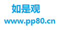 如是观